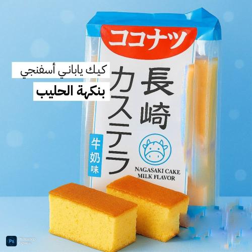 كيك ياباني بالحليب 330جم – باكيت 10 قطع مغلفة