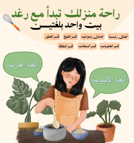 بيت واحد بلغتين (العربيه والأرمو)