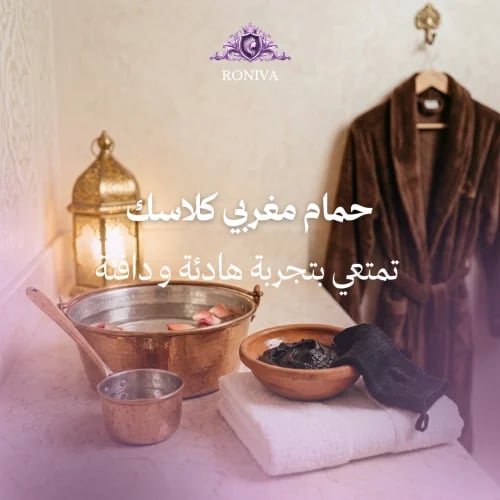 حمام مغربي كلاسيك