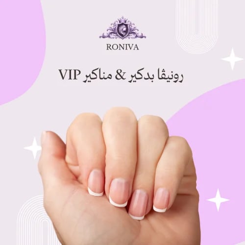 رونيڤا بدكير & مناكير VIP