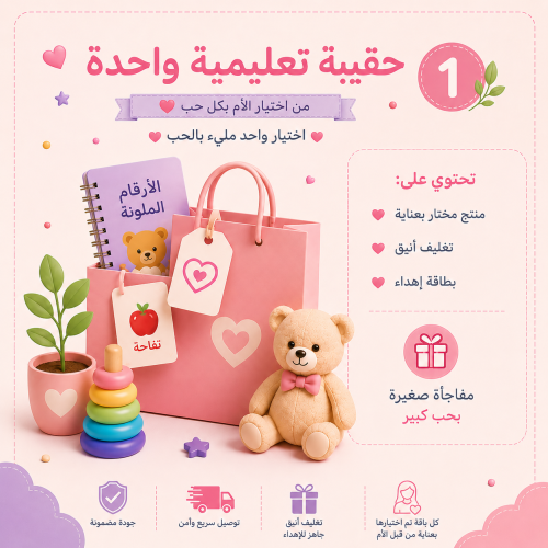 باقة الأهداء - حقيبة واحدة