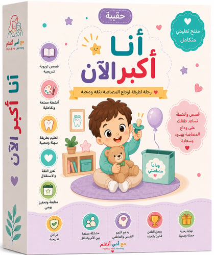 حقيبة أنا اكبر الأن