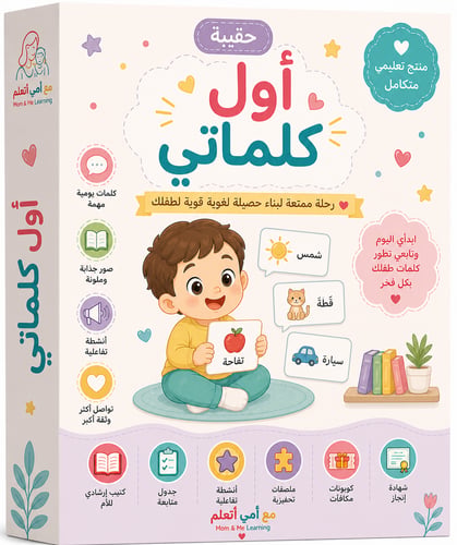 حقيبة اول كلماتي