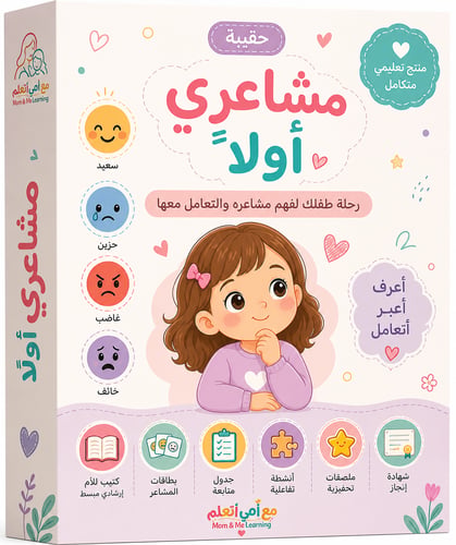 حقيبة مشاعري اول
