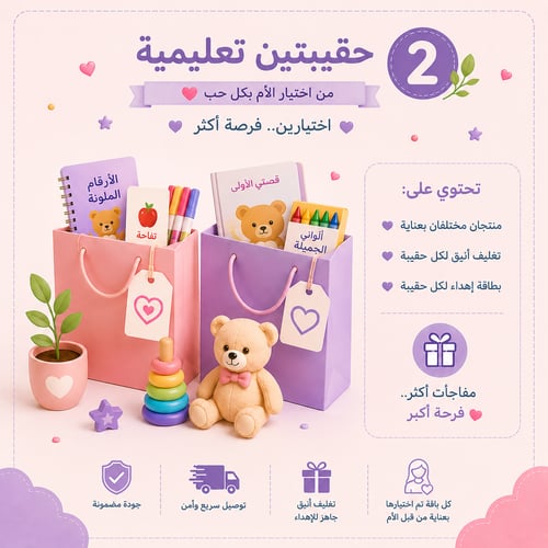 باقة الأهداء - حقيبتين تعليمية