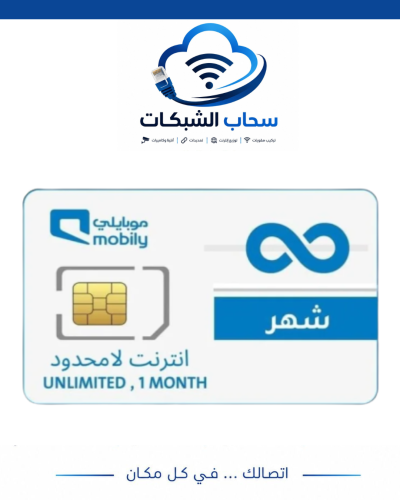 شريحة موبايلي انترنت لامحدود 4G /5G تجدد شهريا