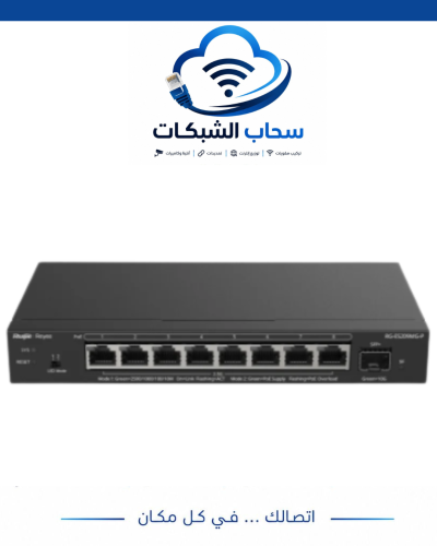 Ruijie RG-ES209MG-P سويتش 8 منافذ PoE 130W