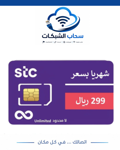 شريحة STC بيانات لا محدود تدعم 4G / 5G شهريا 299 ر...