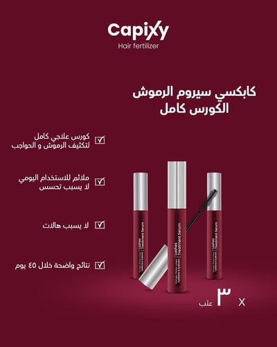 كورس كابيكسي الكامل لتكثيف الرموش و الحواجب (3 علب...