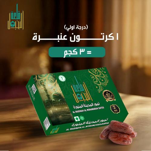 عنبرة 3 كيلو
