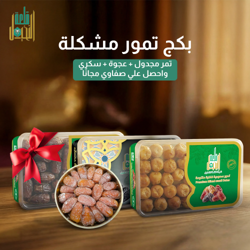 سكري + عجوة + مجدول+ 1 صفاوي هدية