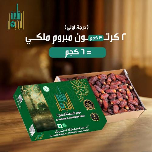 مبروم ٢ كرتون ٦ كيلو