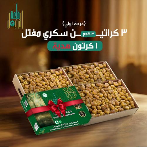 تمر سكري مفتل ٣ كرتون + 1 كرتون هدية ١٢ كيلو