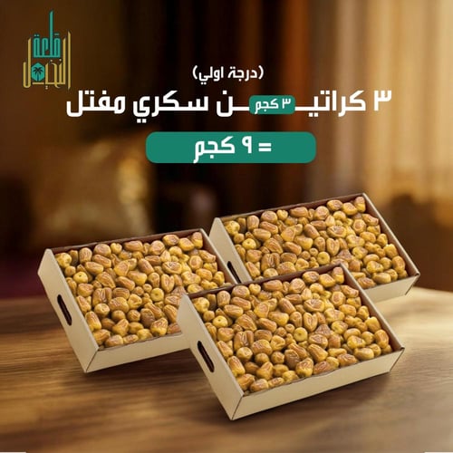 تمر سكري مفتل ٣ كرتون ٩ كيلو