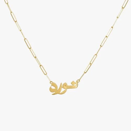 عقد الجنزير مع اسمك من ذهب عيار 18