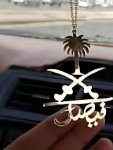 تعليقة سيارة بالاسم شكل سيفين ونخله