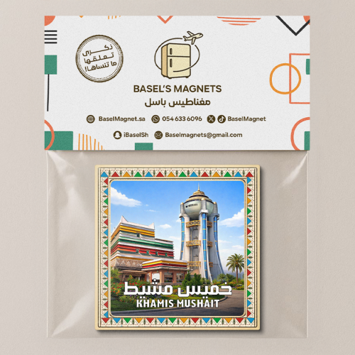 مغناطيس خميس مشيط