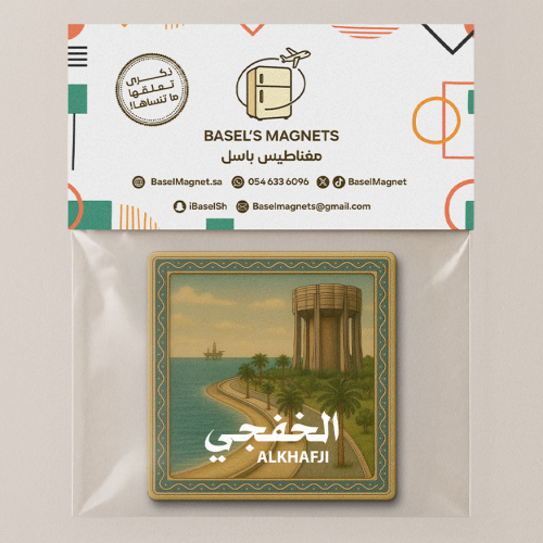 مغناطيس الخفجي