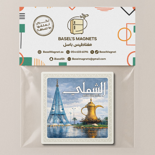 مغناطيس الشملي