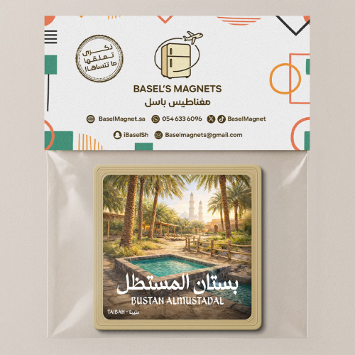 مغناطيس بستان المستظل - المدينة المنورة