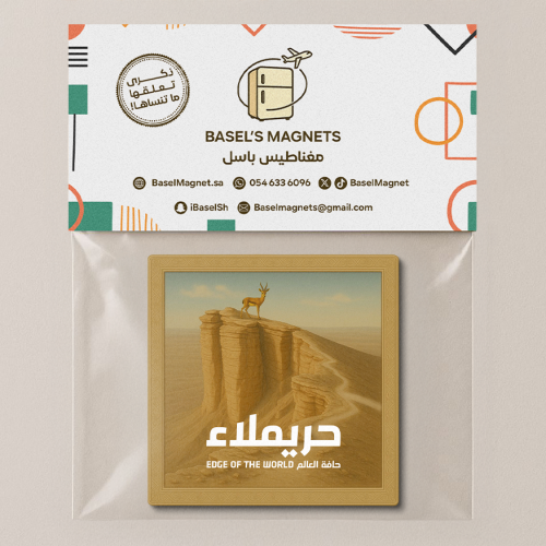 مغناطيس حريملاء ( حافة العالم )