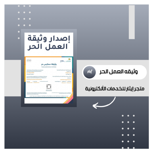 اصدار وثيقة عمل حر