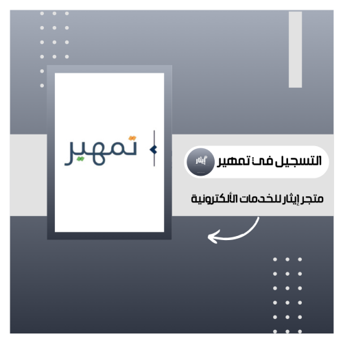 تسجيل في تمهير