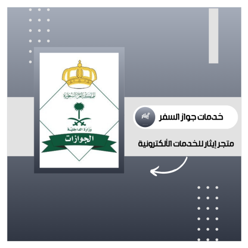 اصدار جواز السفر