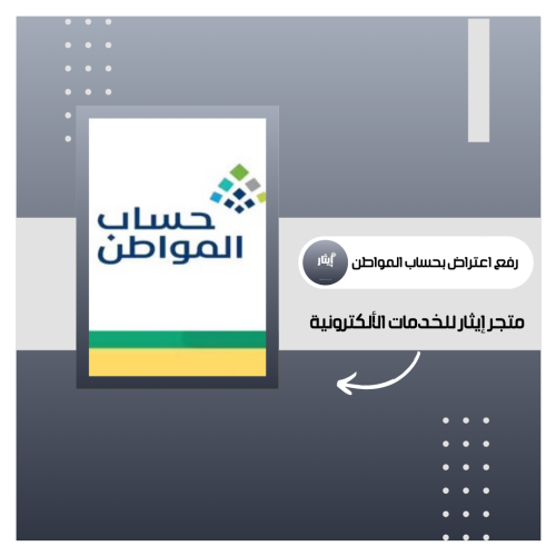 تقديم اعتراض حساب المواطن