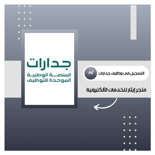 تقديم وظايف جدارت