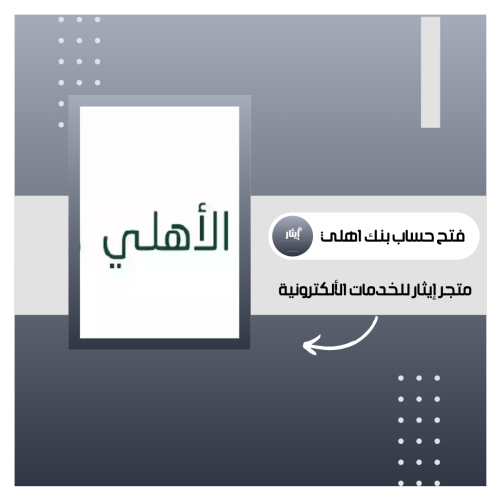 فتح حساب بنك الاهلي