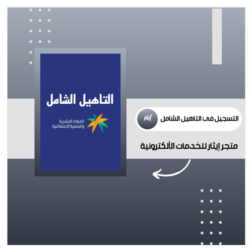 تسجيل في التاهيل الشامل