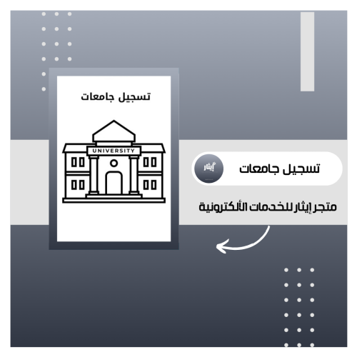 تسجيل جامعة