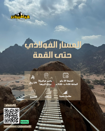 المسار الفولاذي حتى القمة