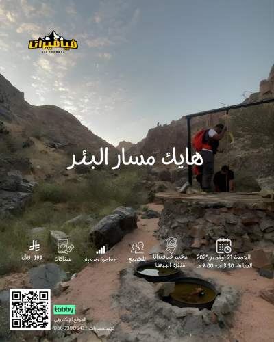 هايك مسار البئر