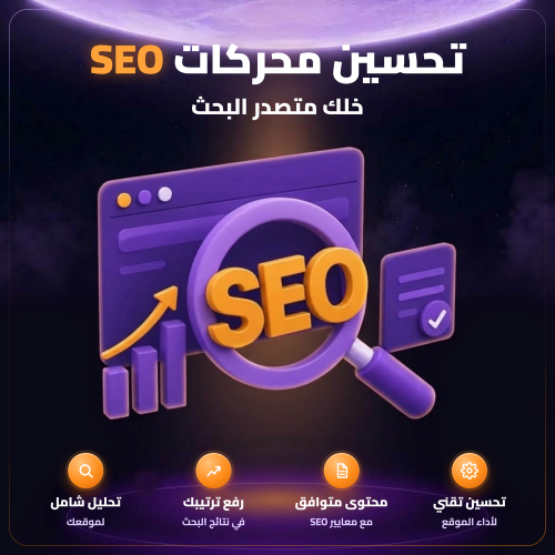تحسين محركات البحث - SEO