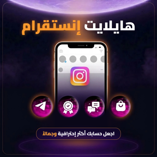 تصميم هايلايت انستقرام