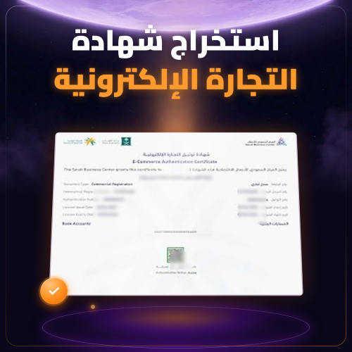 إصدار شهادة توثيق التجارة الالكترونيه