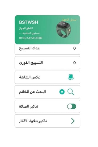 خاتم التسبيح الذكي