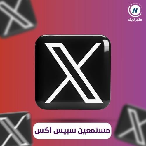 زيادة مستمعين مساحة اكس