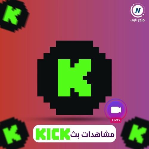 زيادة مشاهدات بث كيك kick