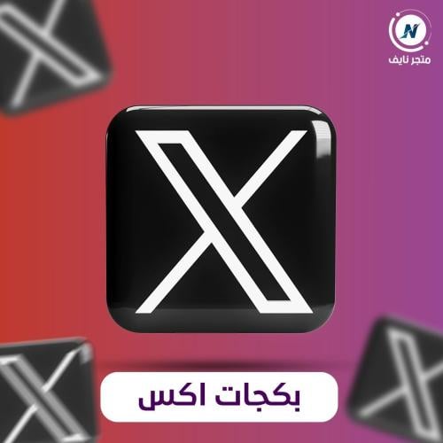 بكج اكس ( لايكات + ريتويت + مشاهدات )