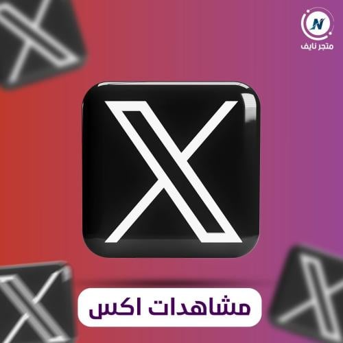 زيادة مشاهدات اكس