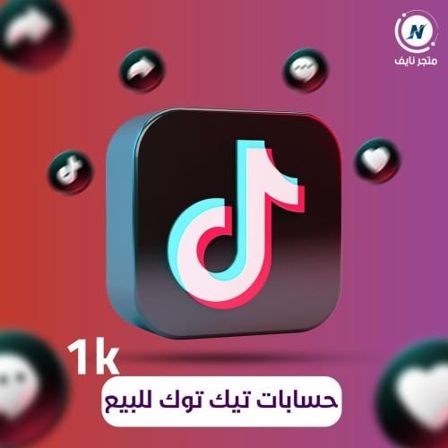 حساب تيك توك للبيع 1K متابع عشوائي