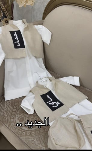 طقم الوسام الملكي للأطفال ثوب وسديري بتطريز الاسم...