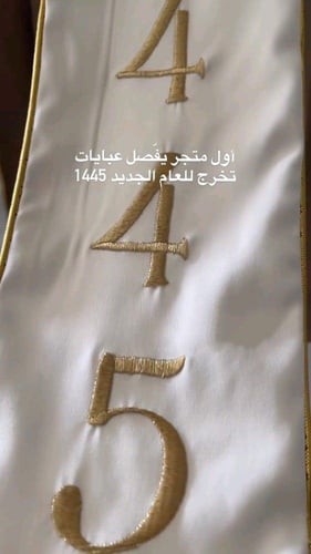 عبايات تخرج 2024 تفصيل العباية و تطريز الوشاح والق...