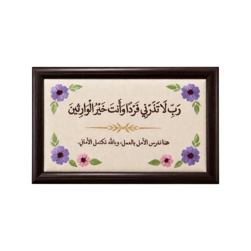 لوحة ربي لاتذرني فردا وأنت خير الوارثين