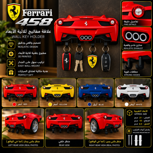 علاقة مفاتيح Ferrari 458 ثلاثية الأبعاد