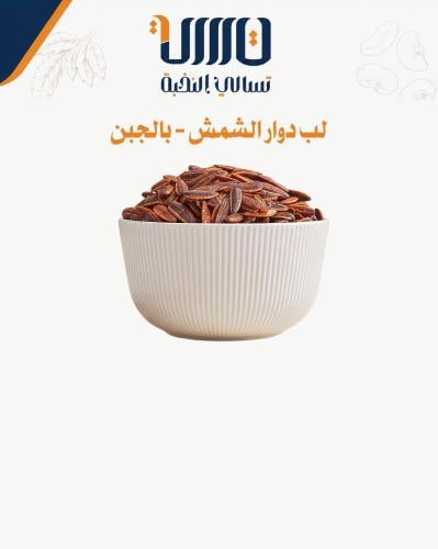 لب دوار الشمس - بالجبنه
