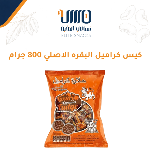 كيس كراميل البقره الاصلي 800 جرام